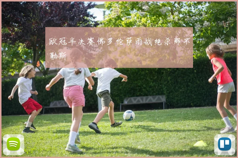 欧冠半决赛佛罗伦萨雨战绝杀那不勒斯