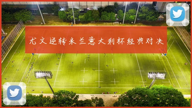 尤文逆转米兰意大利杯经典对决