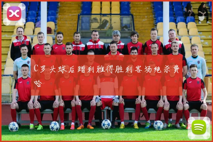 C罗头球后蹭利雅得胜利客场绝杀费哈