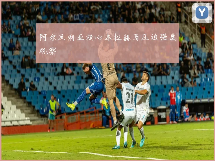 阿尔及利亚核心本拉赫马压迫强度观察