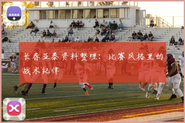 长春亚泰资料整理：比赛风格里的战术纪律