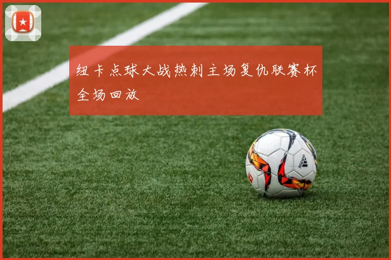 纽卡点球大战热刺主场复仇联赛杯全场回放