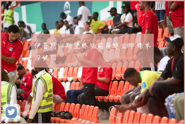 伊普斯vs斯堡终场前角球后中锋单刀破门