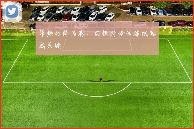 昂热对阵马赛，前锋封堵传球线路成关键