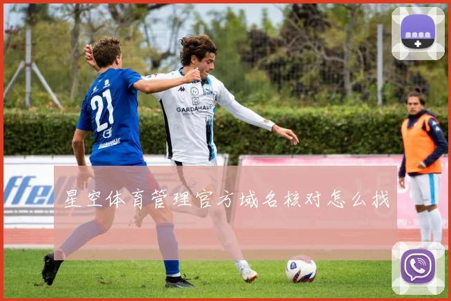 星空体育管理官方域名核对怎么找
