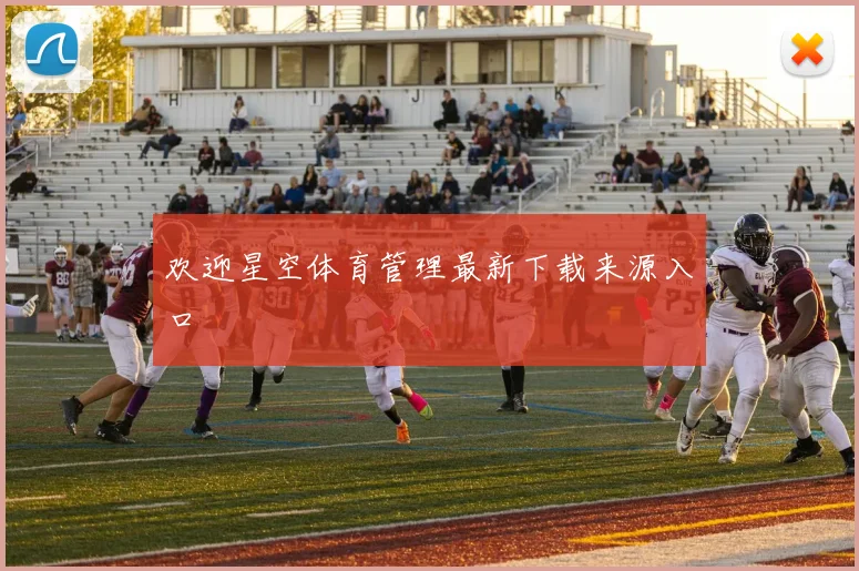 欢迎星空体育管理最新下载来源入口