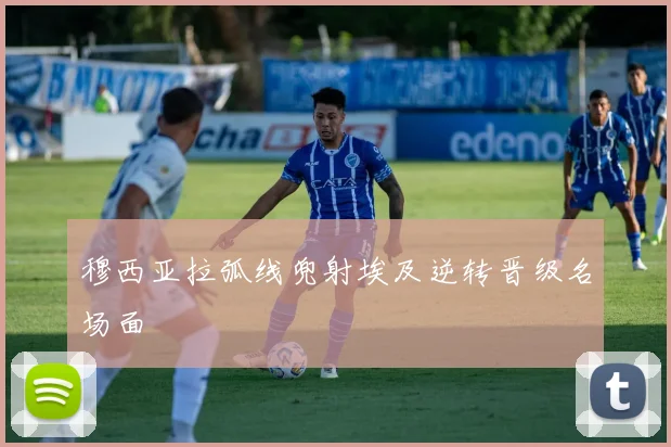 穆西亚拉弧线兜射埃及逆转晋级名场面