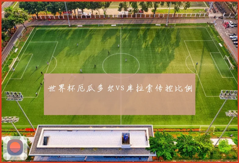 世界杯厄瓜多尔vs库拉索传控比例