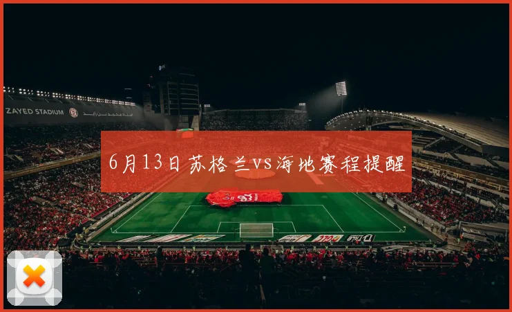 6月13日苏格兰vs海地赛程提醒