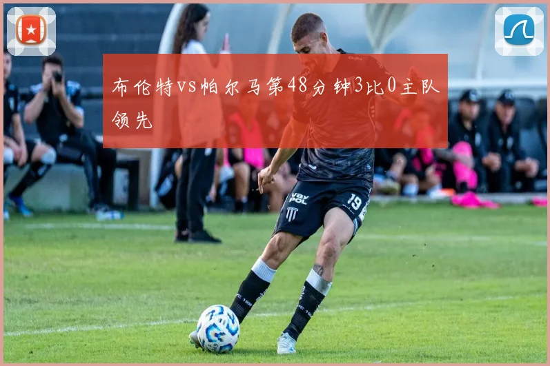 布伦特vs帕尔马第48分钟3比0主队领先