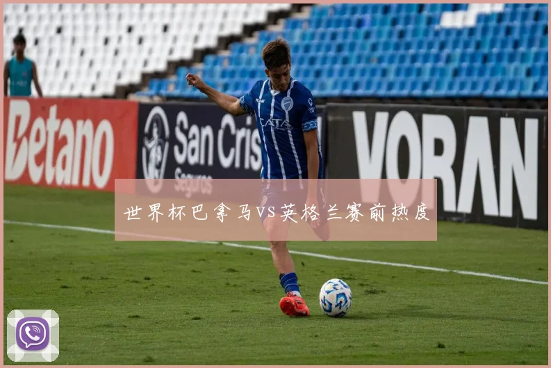 世界杯巴拿马vs英格兰赛前热度