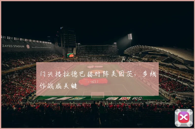 门兴格拉德巴赫对阵美因茨，多线作战成关键