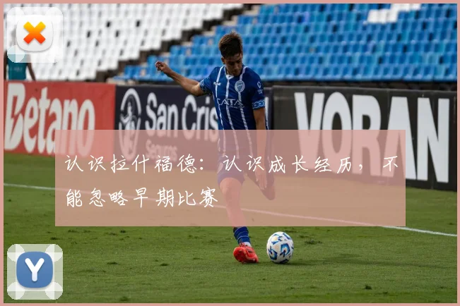 认识拉什福德：认识成长经历，不能忽略早期比赛