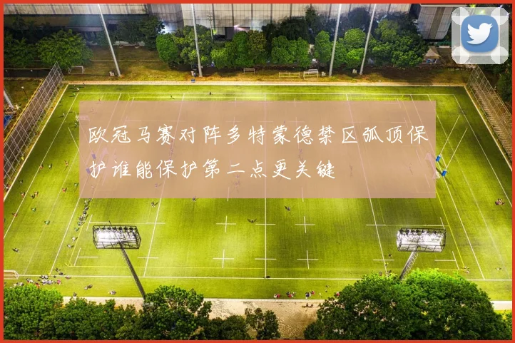 欧冠马赛对阵多特蒙德禁区弧顶保护谁能保护第二点更关键